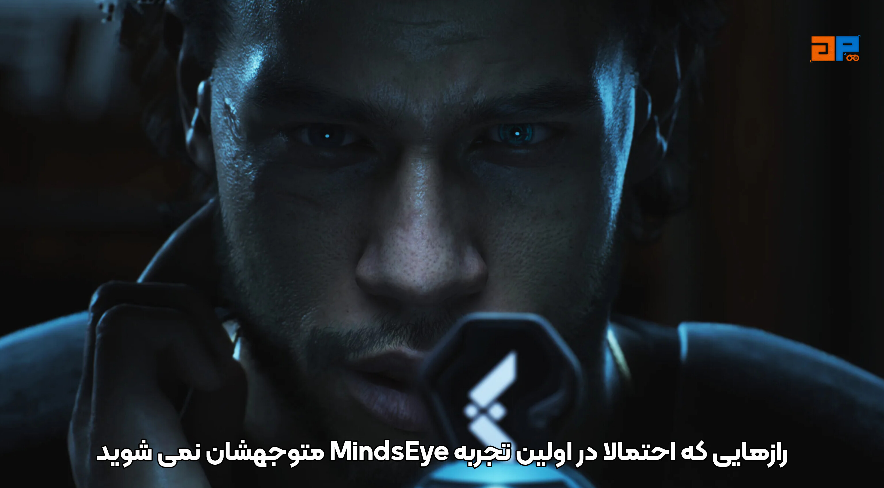 رازهایی که احتمالاً در اولین تجربه MindsEye متوجهشان نمی&zwnj;شوید